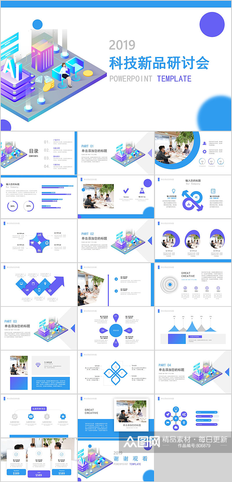 科技新品研讨会2.5D风格PPT模板素材