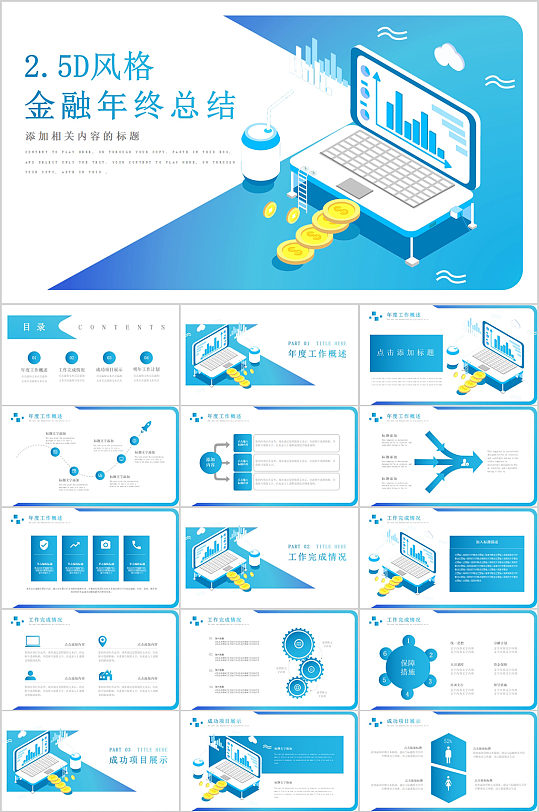 2.5D风格金融年终总结简约PPT模板