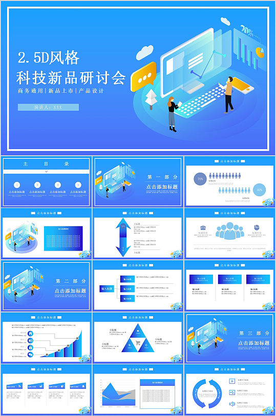 2.5D風(fēng)格科技子女篇研討會(huì)PPT模板