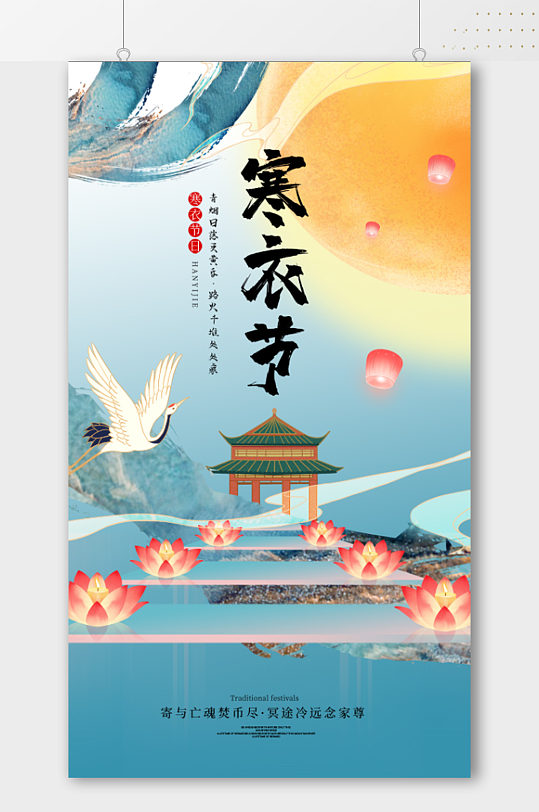 中国风传统节日寒衣节宣传海报