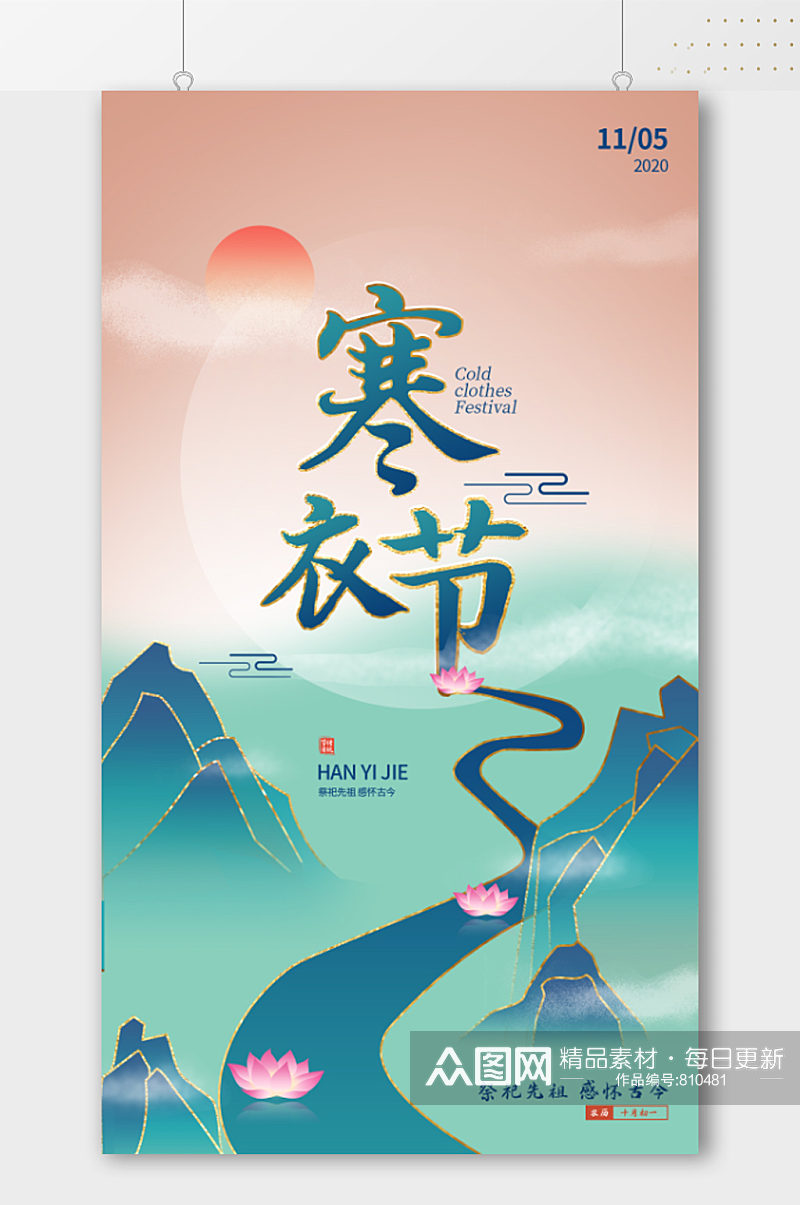 中国风传统节日寒衣节海报素材