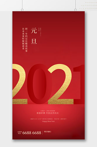 2021大气红色新年元旦节日海报