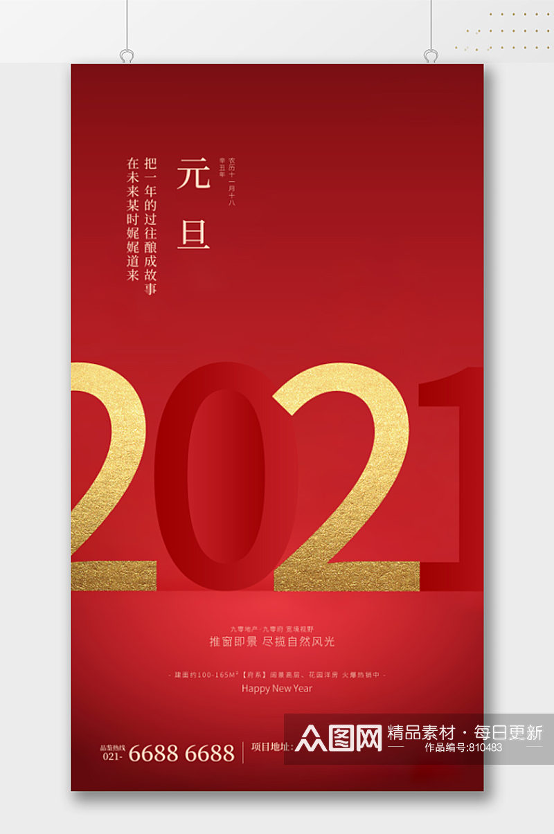 2021大气红色新年元旦节日海报素材