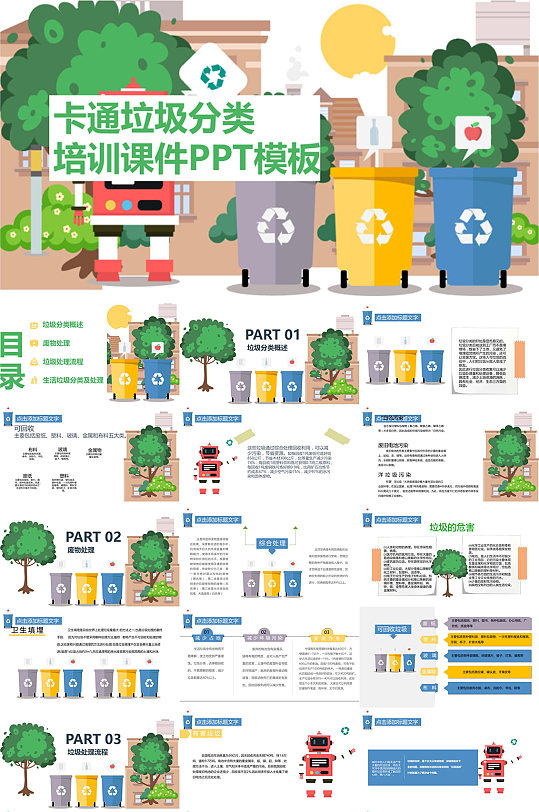 卡通机器人垃圾分类培训课件PPT