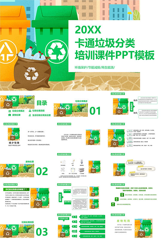 2021卡通垃圾分类培训课件PPT