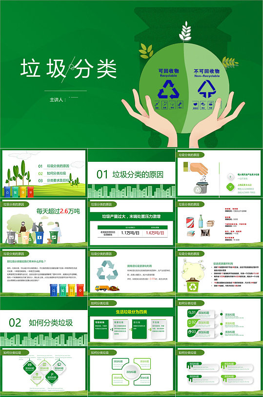 垃圾分类回收垃圾宣传PPT模版