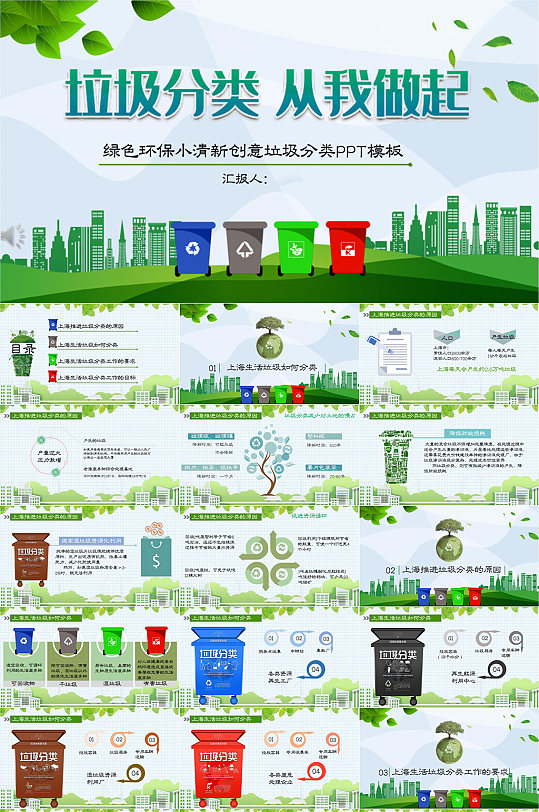 绿色环保小清新创意垃圾分类PPT模版