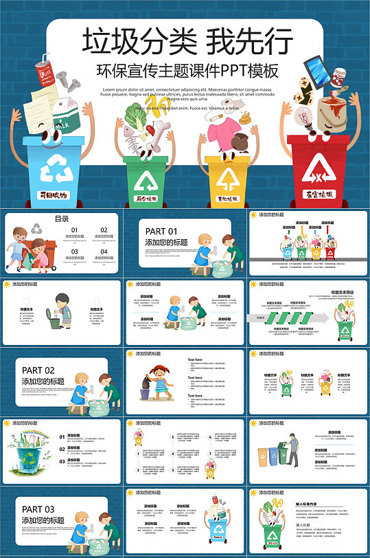 垃圾分类我先行环保宣传PPT