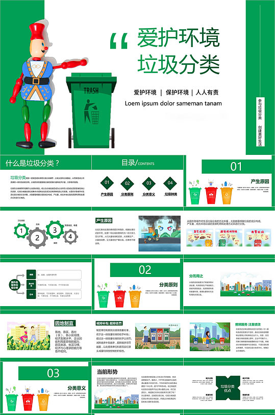 爱护环境垃圾分类宣传PPT