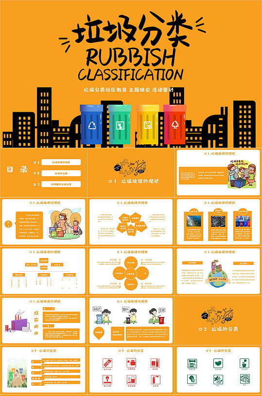 垃圾分类社区教育时尚创意PPT模板