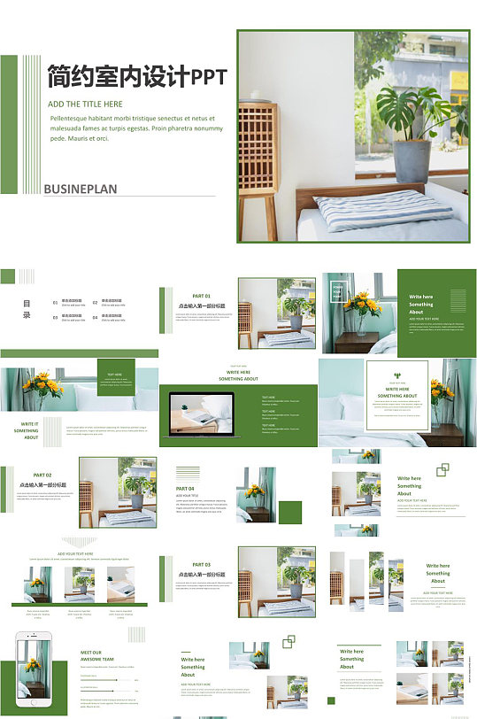 简约室内装修设计绿色清新PPT模板-众图网