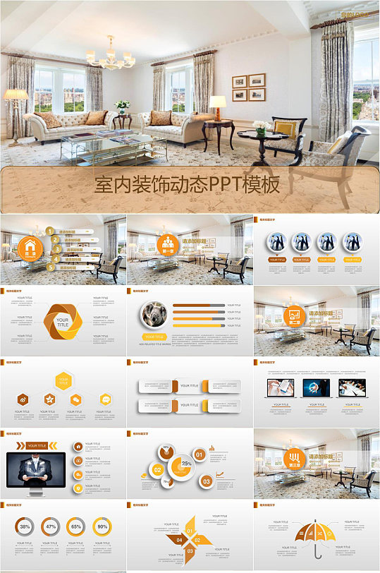 欧式风格室内设计动态家居家具家装PPT模板