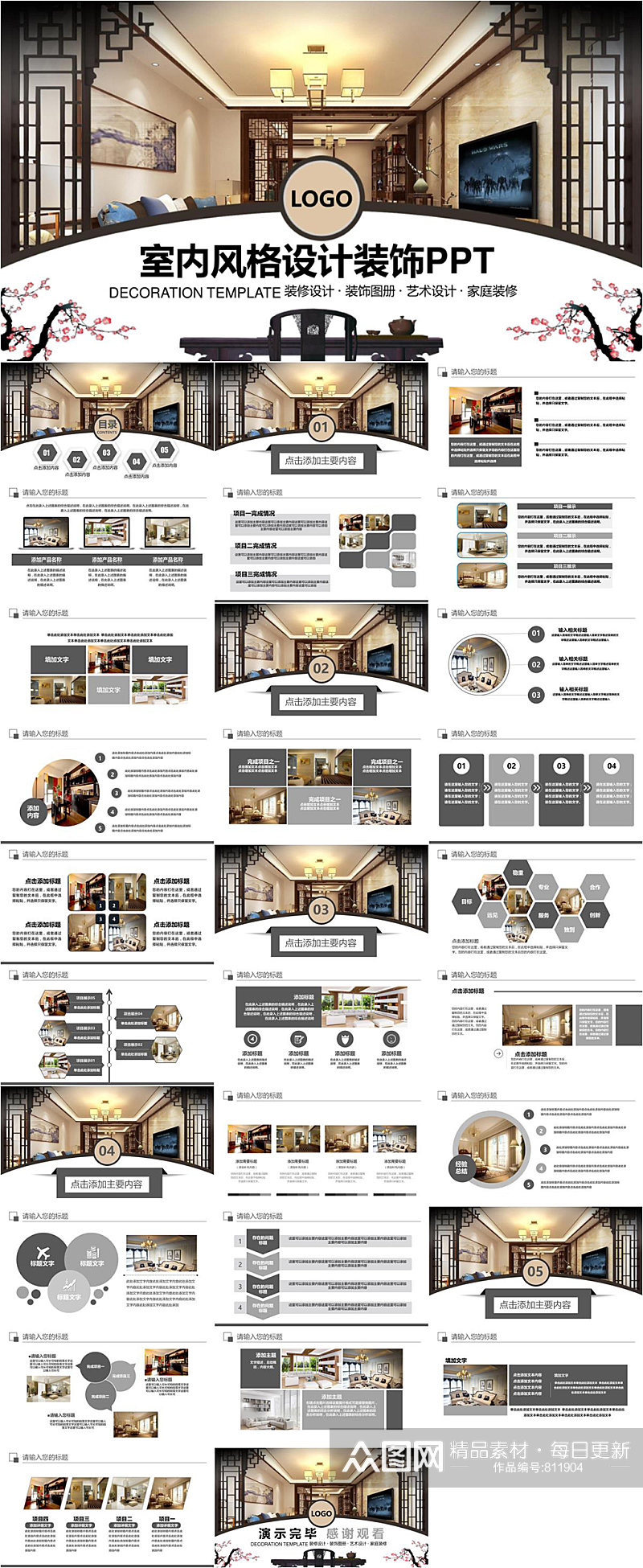 中式室内风格设计装修PPT模板素材