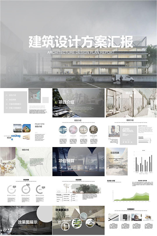建筑设计方案汇报ppt模板