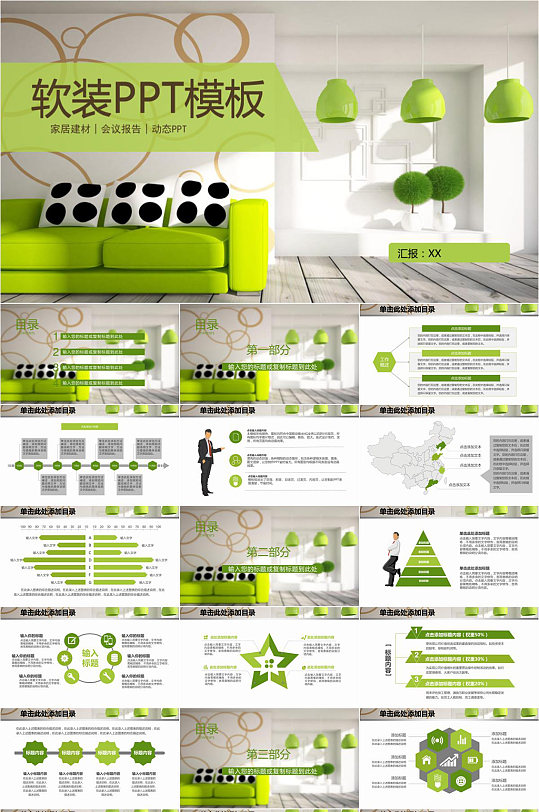 绿色天然软装设计PPT模板