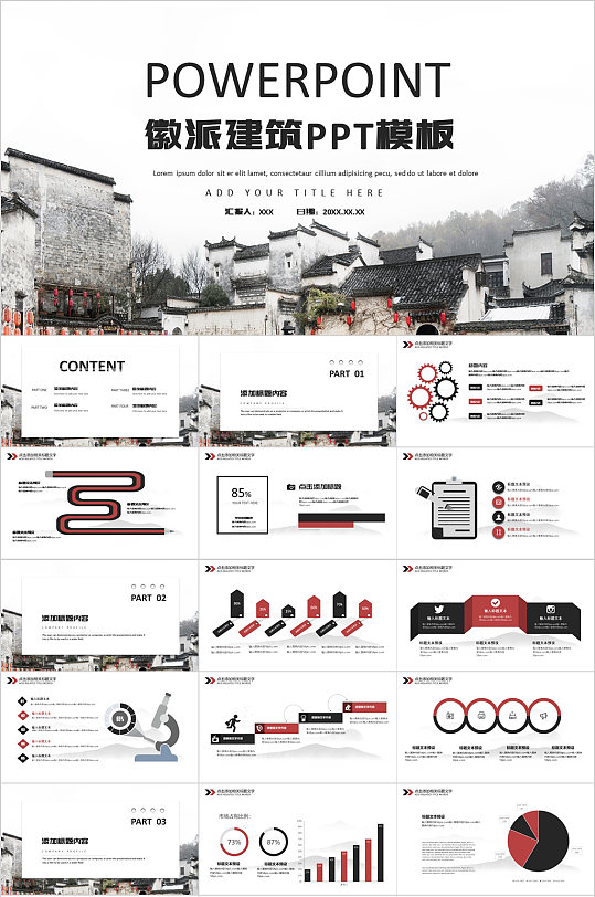 徽派建筑传统建筑PPT模板