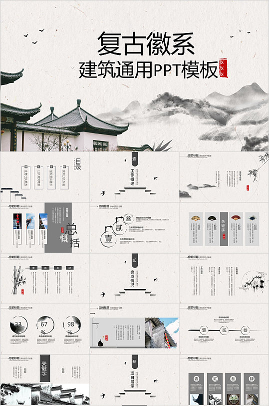 復(fù)古徽系建筑通用PPT模板