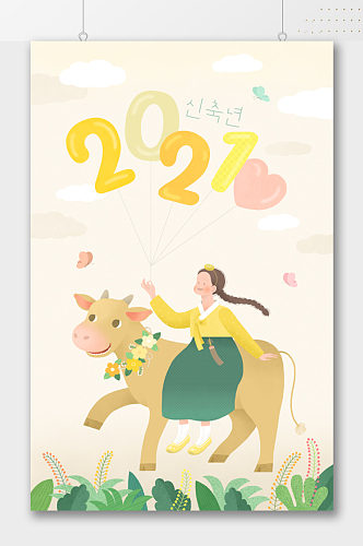 2021年骑牛的姑娘插画海报
