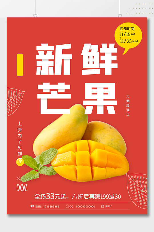 新鲜芒果水果特价海报