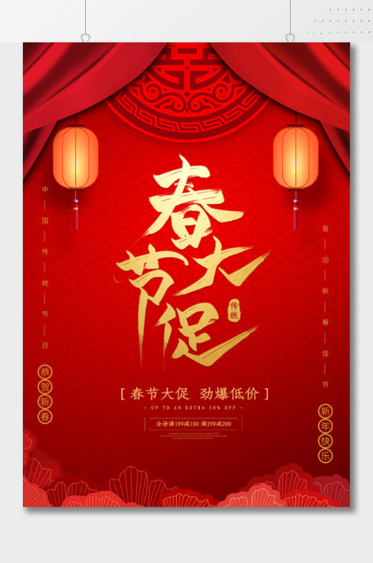春节大促优惠活动海报宣传单页