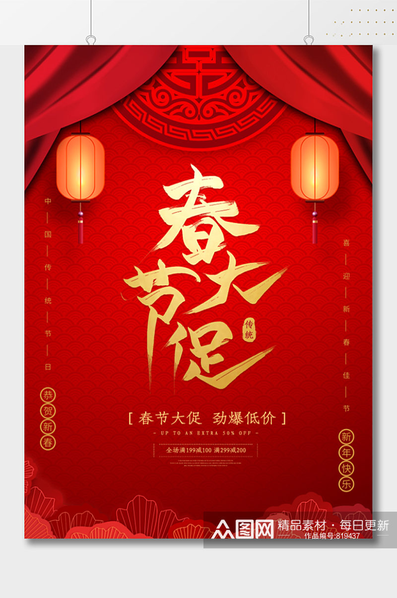 春节大促优惠活动海报宣传单页素材