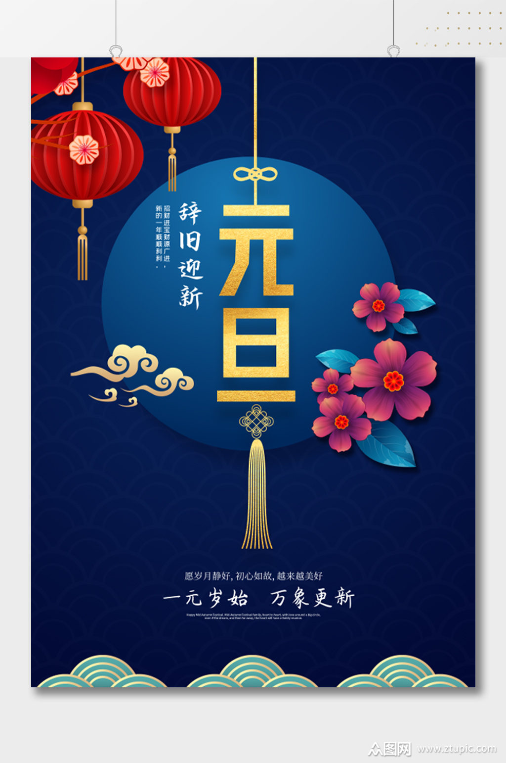 辞旧迎新元旦节海报