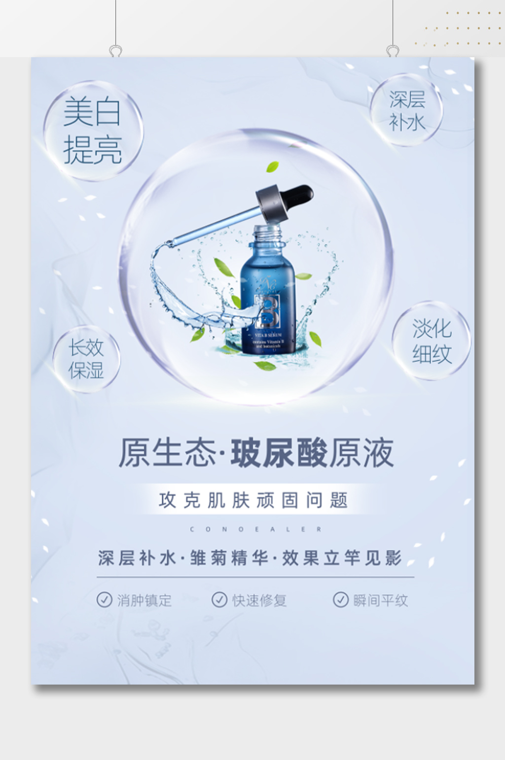 原生态玻尿酸原液推荐海报素材