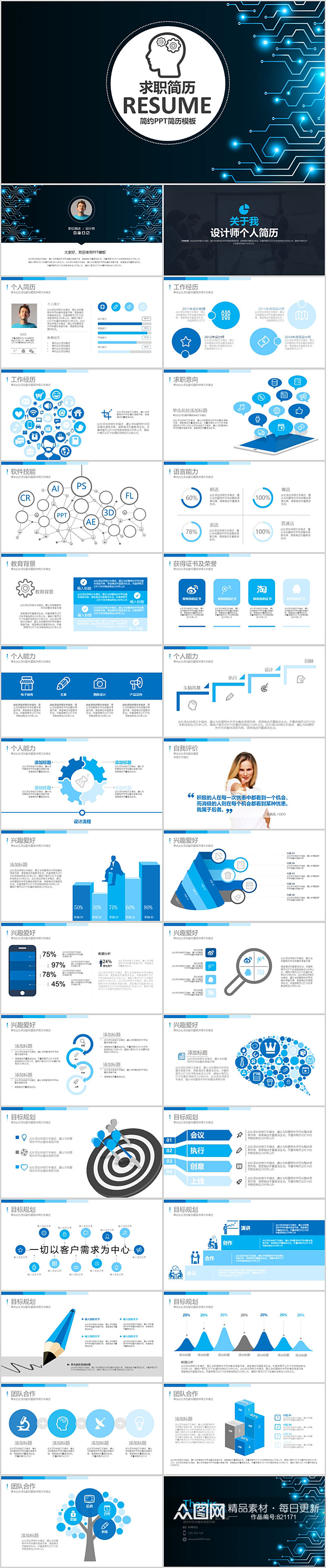 科技风创意求职简历PPT模板素材