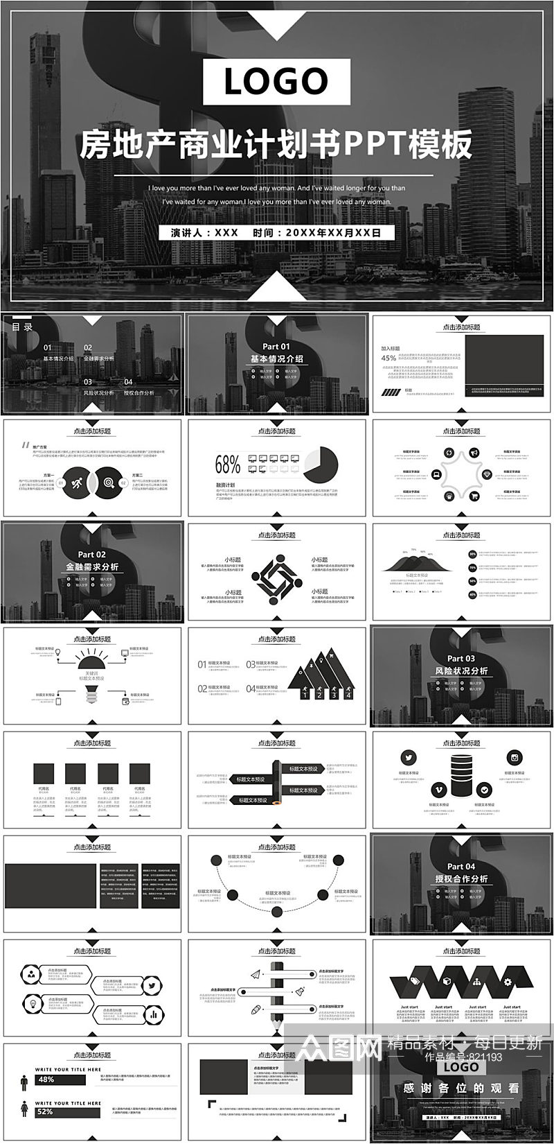 房地产商业计划书黑白PPT模板素材