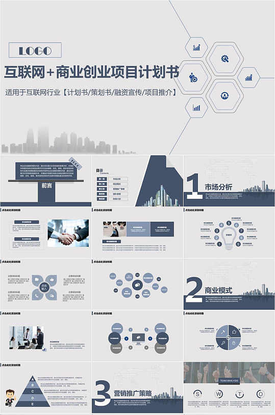 互联网商业 创业项目策划书PPT模板