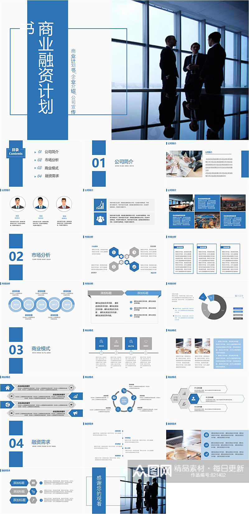 蓝色简约商业融资计划书PPT模板素材