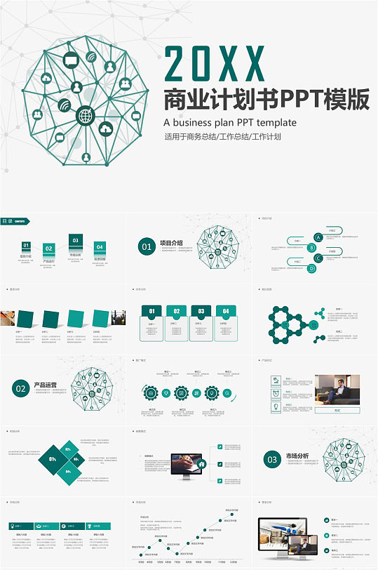 绿色简洁商业计划书商务总结PPT