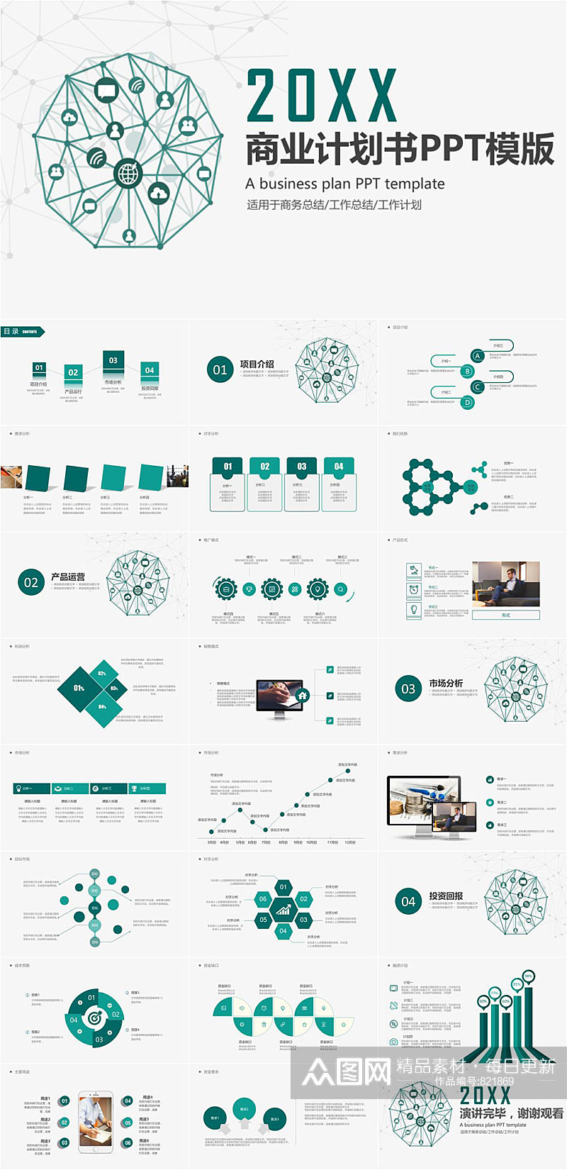 绿色简洁商业计划书商务总结PPT素材