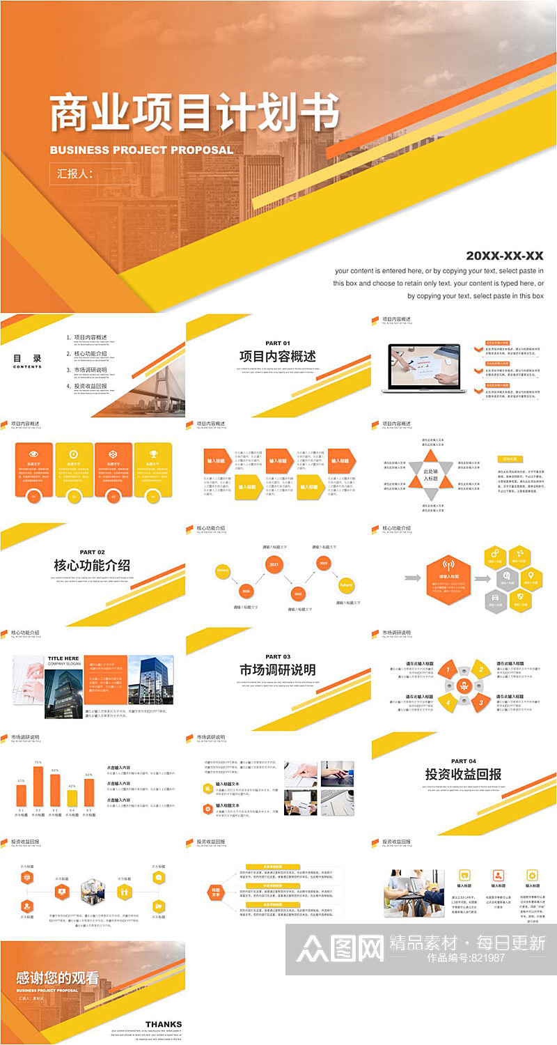 商业项目计划书橙色经典PPT模板素材