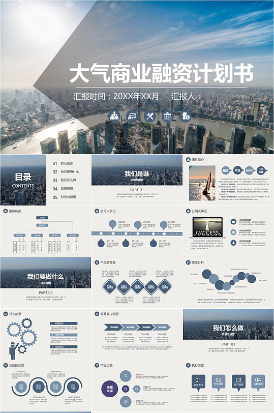 大气商业融资计划书创意ppt模板