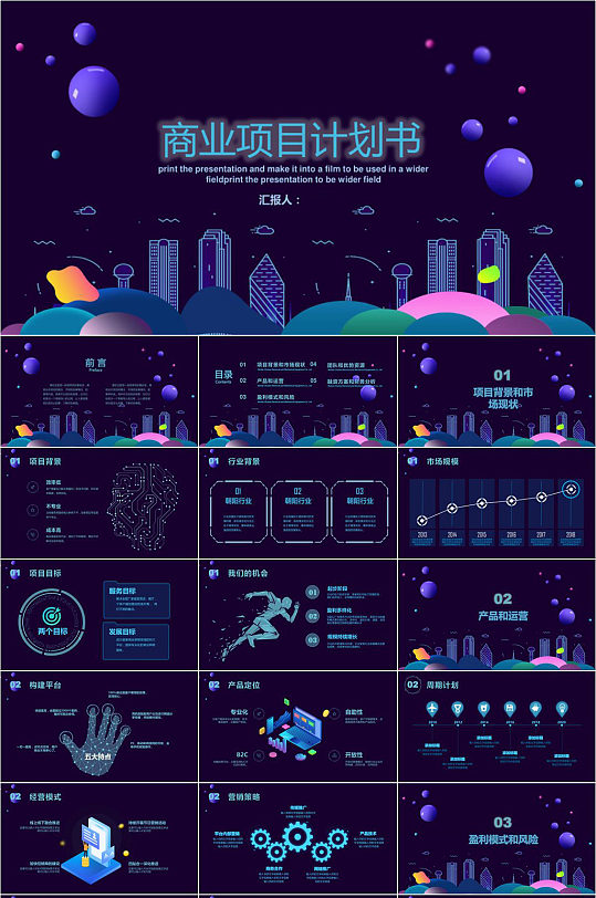 炫彩时尚创意商业项目计划书PPT模版