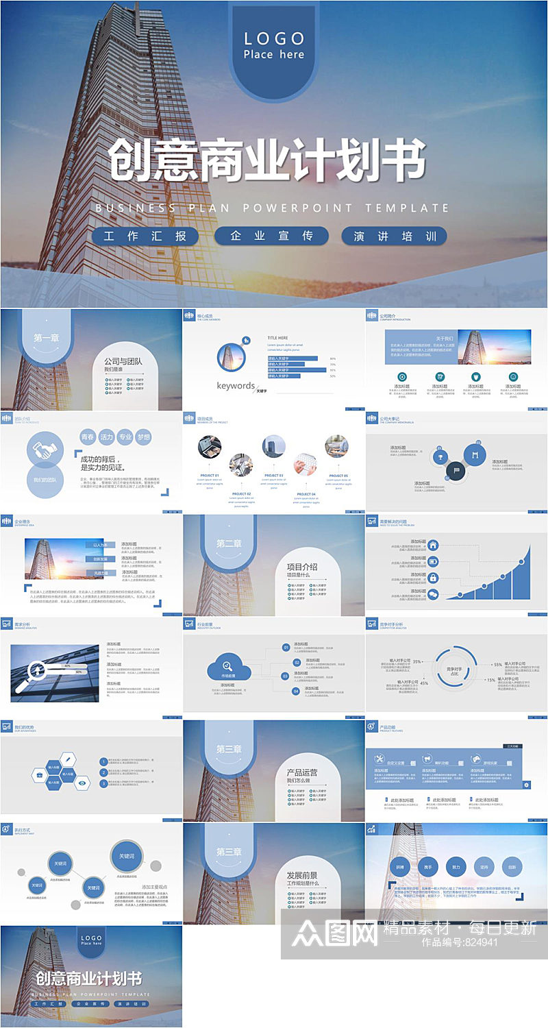 创意商业计划书企业PPT素材