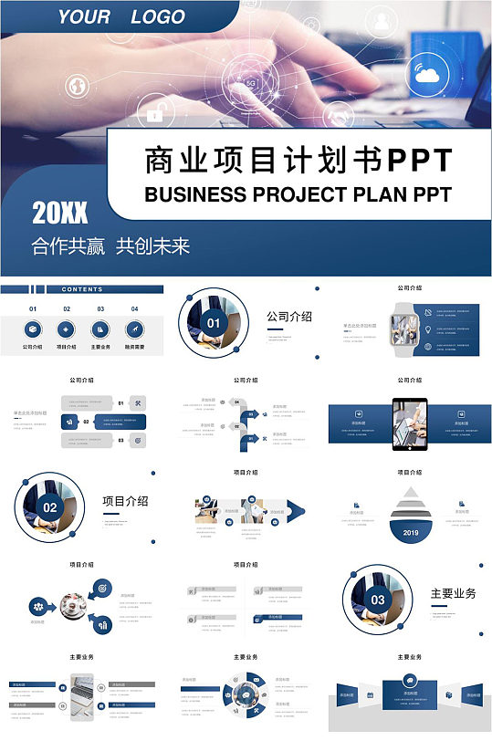 共创未来商业项目计划PPT