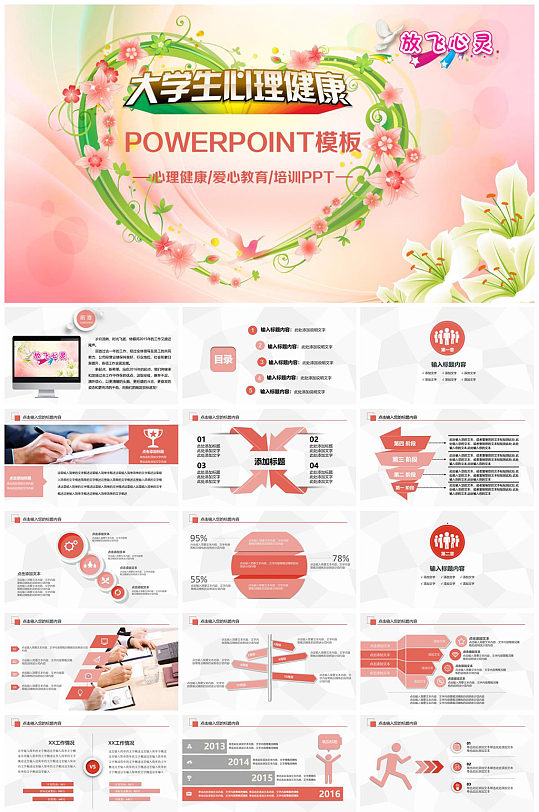 放飞心灵大学生心理健康讲座PPT