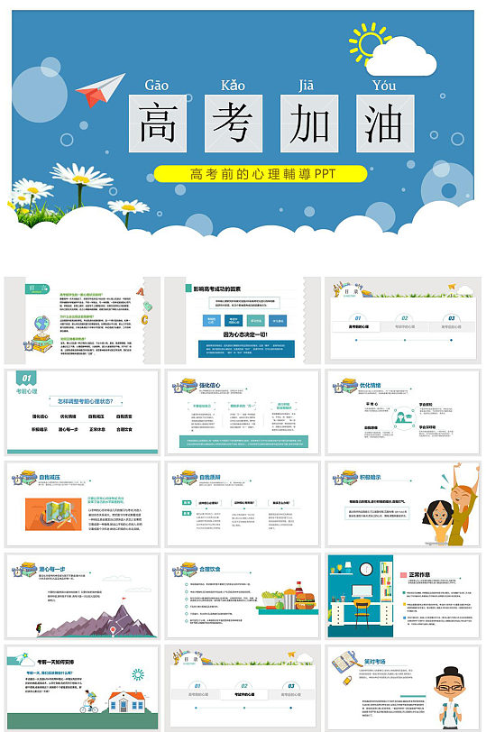 高考加油心理辅导PPT模板