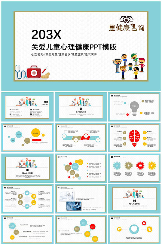 关爱儿童心理健康PPT模板