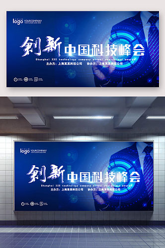 创新中国科技峰会宣传展板