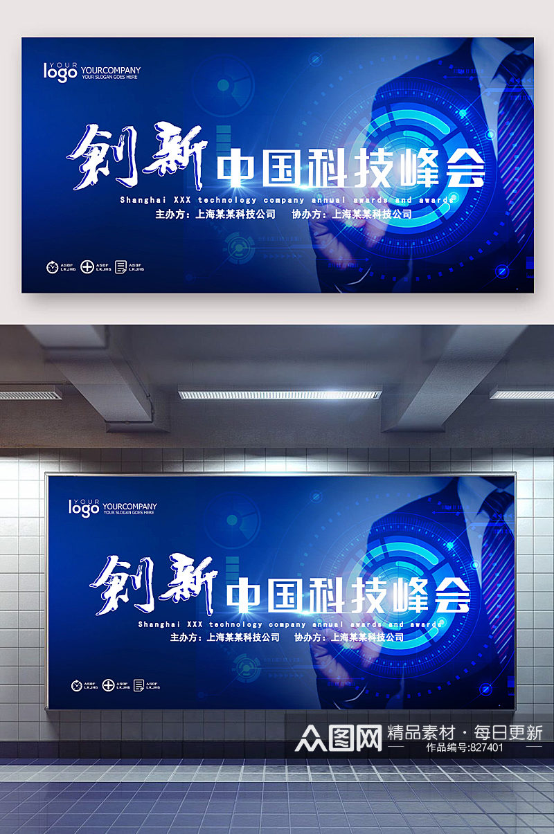创新中国科技峰会宣传展板素材