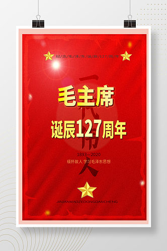 毛主席诞辰127周年宣传海报