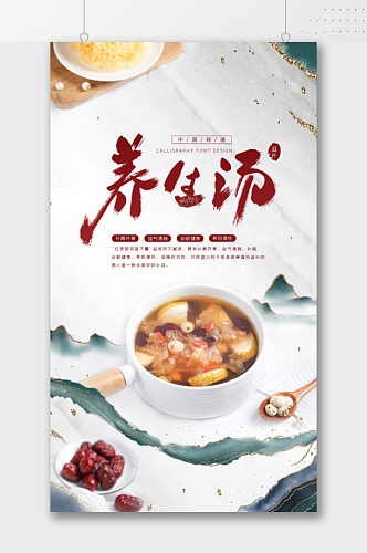 中国味道养生汤海报