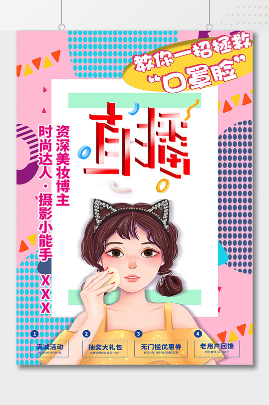 时尚达人美妆直播带货插画海报