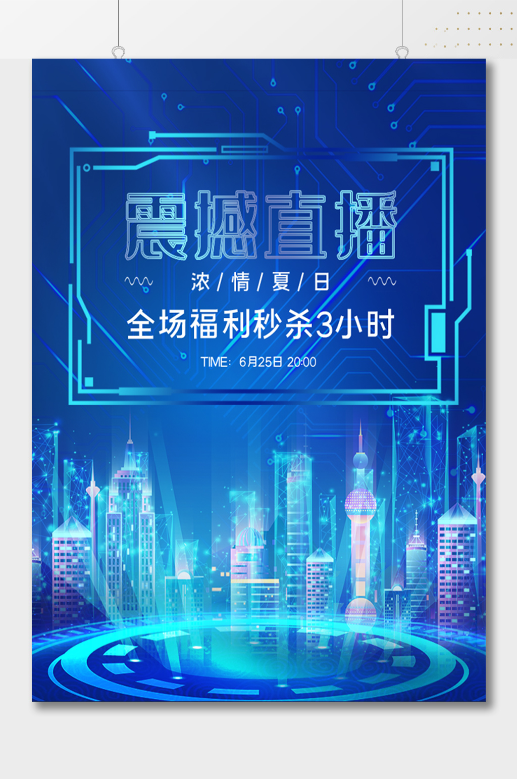 震撼直播带货科技风海报