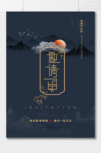 中式风格古典邀请函海报