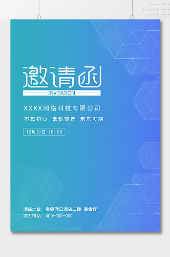 网络科技有限公司简约邀请函海报