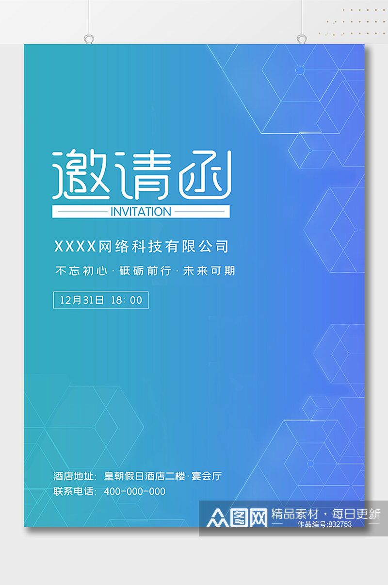 网络科技有限公司简约邀请函海报素材